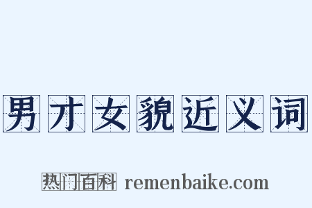 男才女貌近义词是什么意思的图片